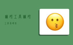 调研工具,调研工具有哪些