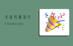 美国快递信封,美国快递信封图片