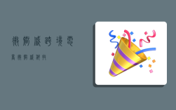 微智盛跨境电商,微智盛科技