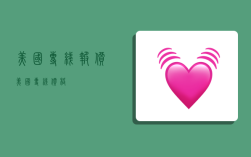 美国专线报价,美国专线价格