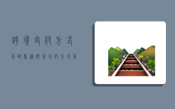 跨境支付方式有哪几种,跨境支付方式有哪几种类型