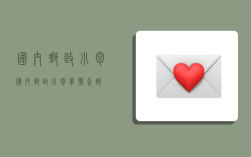 国内邮政小包,国内邮政小包单号查询