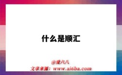 什么是顺汇（什么是顺汇什么是逆汇）