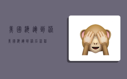 美国海运到港,美国海运到港后流程
