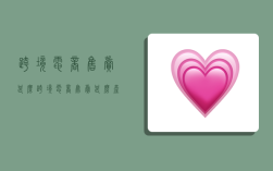 跨境电商售卖甚么,跨境电商售卖甚么产品