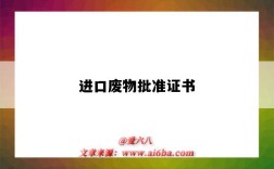 进口废物批准证书