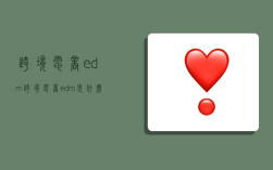 跨境电商edm,跨境电商edm是什么意思