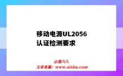 移动电源UL2056认证检测要求（电池ul2054认证）