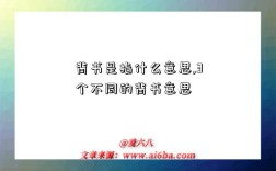 背书是指什么意思,3个不同的背书意思