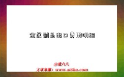 金属制品出口费用明细