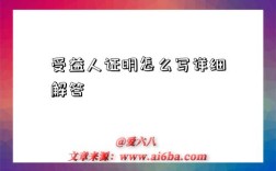 受益人证明怎么写详细解答
