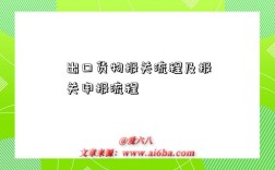 出口货物报关流程及报关申报流程