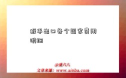 扳手出口各个国家费用明细