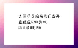 人民币兑换美元汇率开盘逼近6.40关口,2021年11月2日