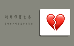 跨境电商要求有哪些,跨境电商要求有哪些内容