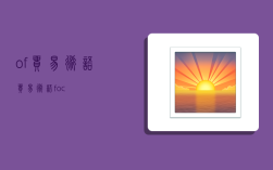 of贸易术语,贸易术语foc