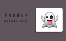 美国货运火车头,美国货运火车头型号