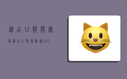 进出口报关实务,进出口报关实务2021版孙丽萍答案