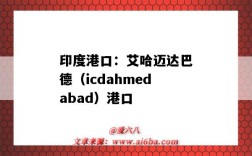 印度港口：艾哈迈达巴德（icdahmedabad）港口（阿什哈巴德港口）