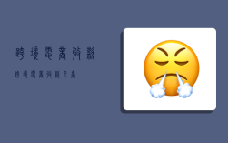 跨境电商 收款,跨境电商收款平台