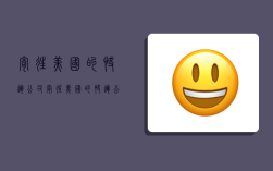 寄往美国的快运公司,寄往美国的快运公司有哪些