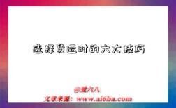 选择货运时的六大技巧