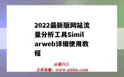 2022最新版网站流量分析工具Similarweb详细使用教程