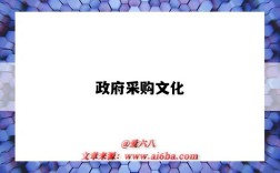 政府采购文化