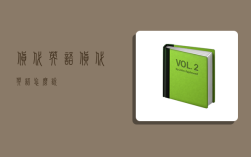 货代英语,货代英语怎么说