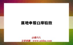 属地申报口岸验放