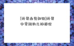 [外贸业务知识]外贸中常用的几种报价