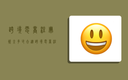 跨境电商注册资金多少合适,跨境电商注册资金多少合适呢