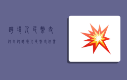 跨境人民币支付支付,跨境人民币支付业务