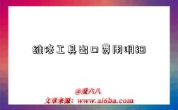 维修工具出口费用明细