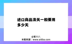 进口商品清关一般要用多少天（进口商品清关要多久）