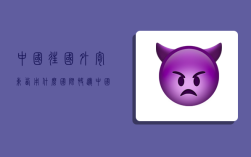 中国往国外寄东西用什么国际快递,中国往国外寄东西用什么国际快递便宜