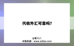 代收外汇可靠吗？
