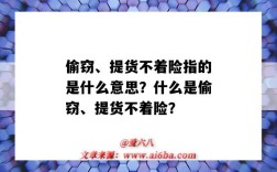 偷窃、提货不着险指的是什么意思？什么是偷窃、提货不着险？