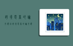 跨境电商的论文题目,跨境电商的论文题目(推荐标题92个)