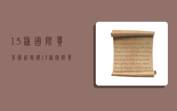 13种国际贸易术语解释,13种国际贸易术语解释大全