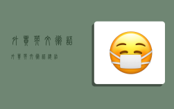 外贸英文术语,外贸英文术语总结