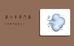 进口车库门,进口车库门品牌大全