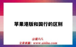 苹果港版和国行的区别（苹果港版和国行的区别在什么地方）