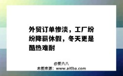外贸订单惨淡，工厂纷纷降薪休假，冬天更是酷热难耐
