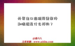 外贸出口退税所需条件和流程是什么样的？