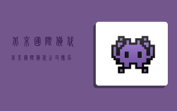 北京国际货代,北京国际货代公司排名