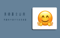 美国旧金山寄快递到中国多少钱,美国旧金山寄快递到中国多少钱一公斤