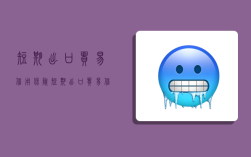 短期出口贸易信用保险,短期出口贸易信用保险中拒收风险的赔偿比例一般不超过