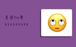 美国fba双清专线,美国物流双清