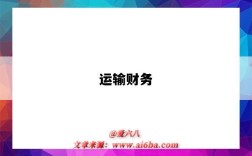 运输财务